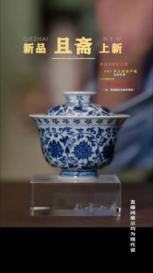 摆件且斋 缠枝莲元宝盖碗