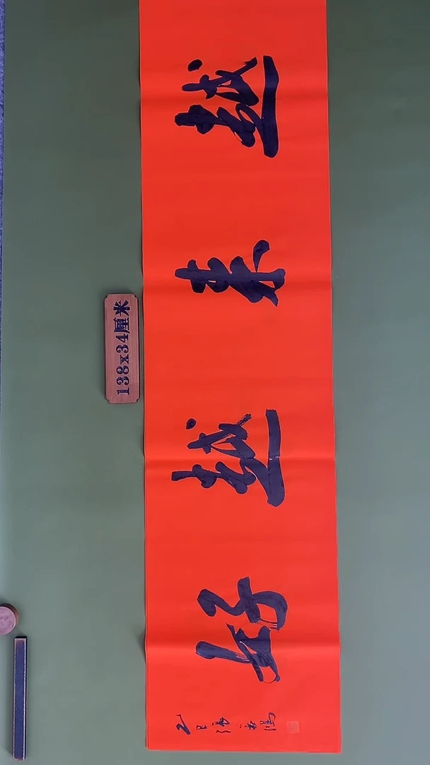 书法书法 张若鸿 尺寸138cm*34cm