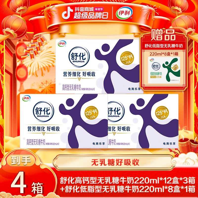 【伊利】 舒化高钙奶220ml*12盒*3箱 礼遇舒化低脂220ml *8盒一箱