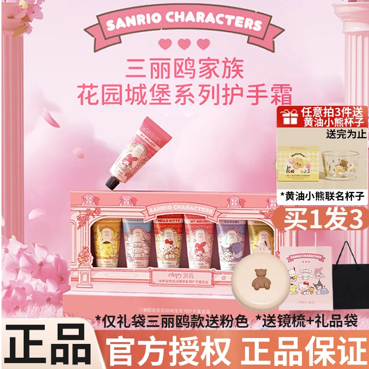 【买1发3】roopy润培护手霜三丽鸥联名套装礼盒送闺蜜朋友礼物正品