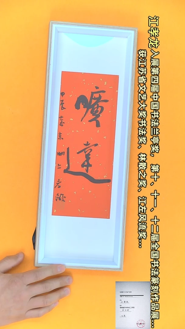 【闪购商品】书法江孝龙作品15*42 旷达（送框）