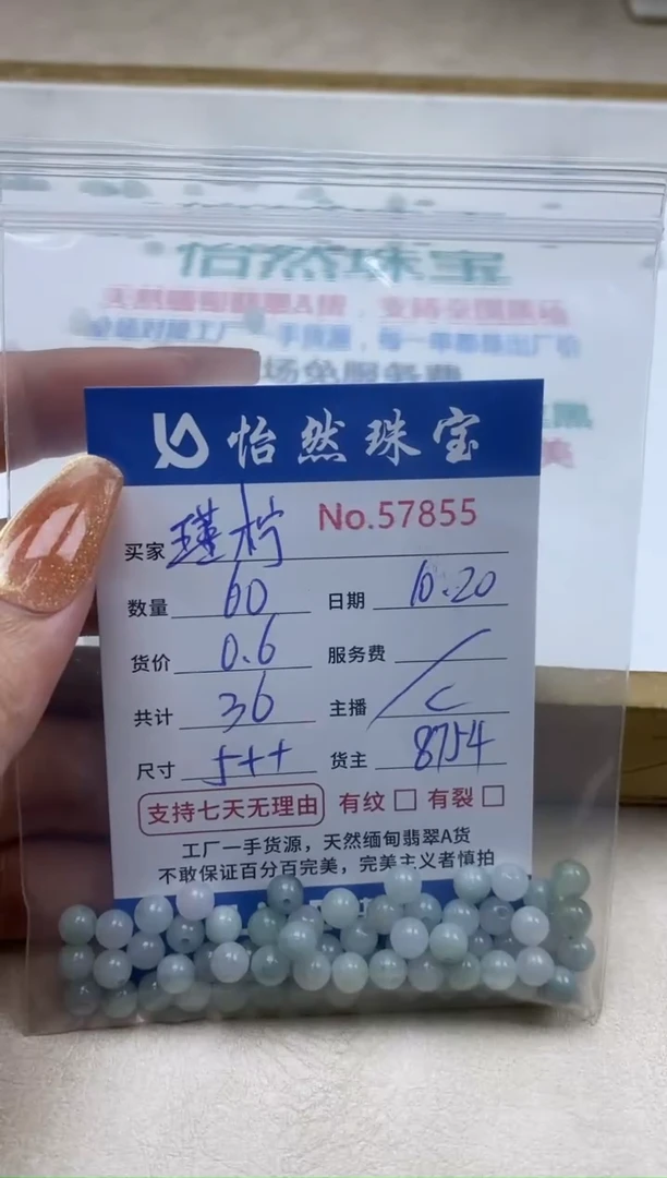 散珠翡翠?**?单：57855