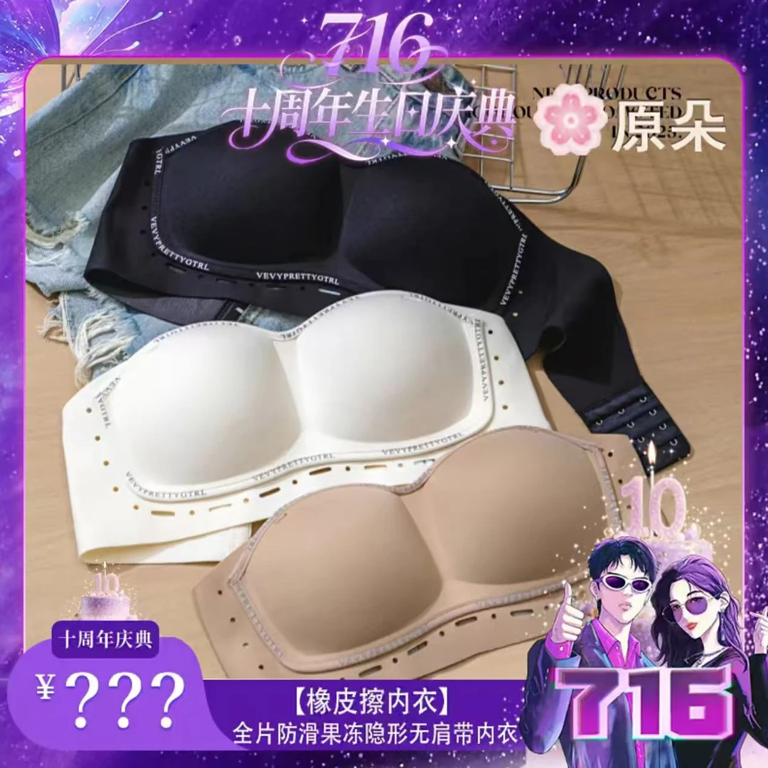 【716十周年】【橡皮擦】全片防滑隐形无肩带内衣575