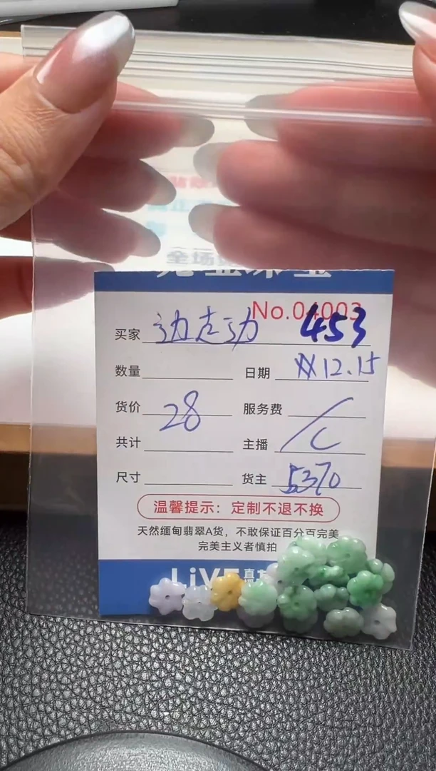散珠翡翠?****?单：453