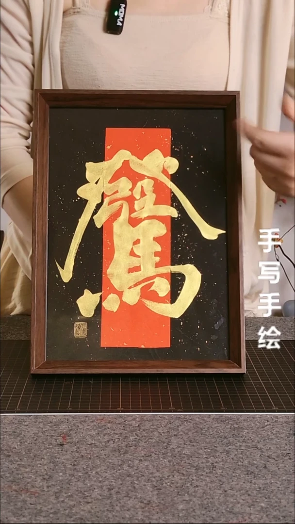 书法马上发财带框手写