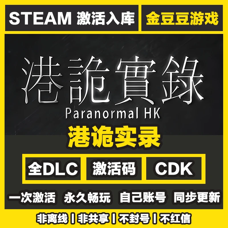 港诡实录 steam正版 正版cdk 激活码 全DLC 激活入库 电脑游戏
