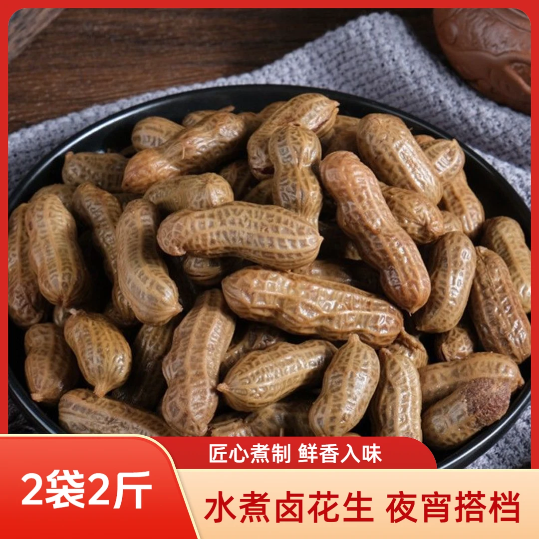 【2包2斤】卤味水煮花生带壳花生卤煮花生五香味香辣味花生米零食