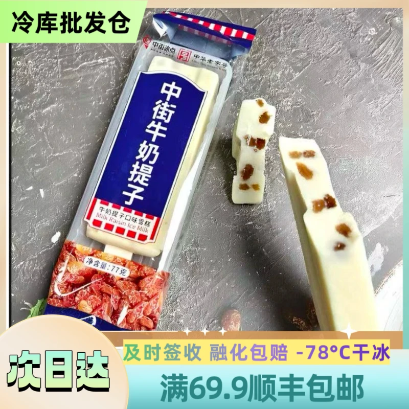 【北方】【3支】 老中街牛奶提子雪糕 顺丰包邮 3支装 77g/支 次日达雪糕同城送