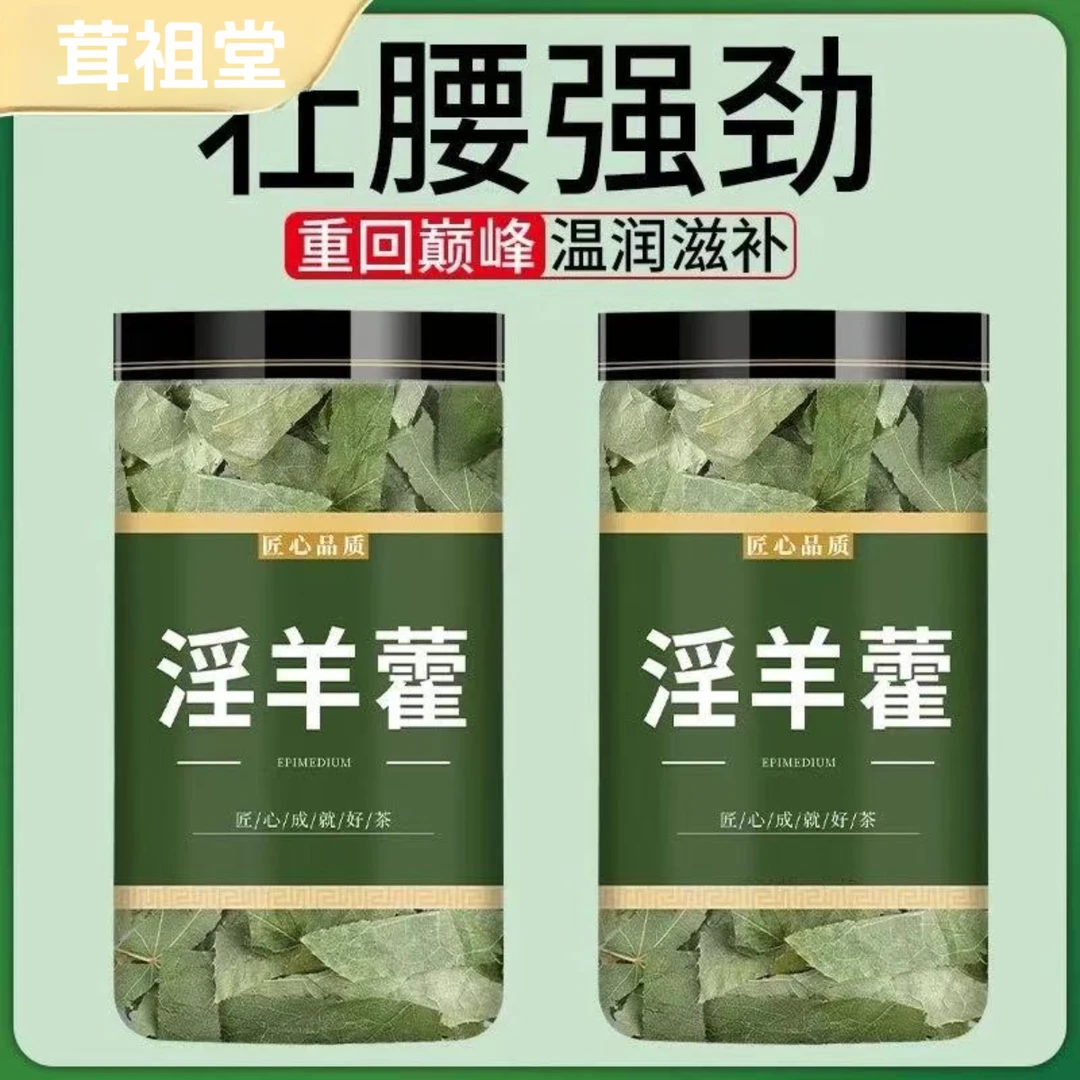淫羊藿养生茶正品无硫干货原材料淫羊藿叶枸杞泡水泡茶