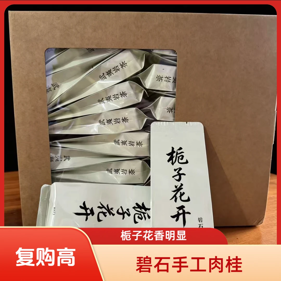 【茶农系列】W473 栀子花开 手工肉桂 武夷岩茶 半斤30泡装