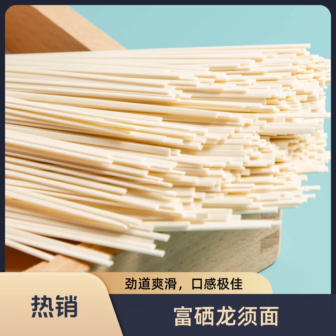 正宗富硒龙须面无添加筋道十足爽滑有劲香飘四溢细腻柔滑层次分明