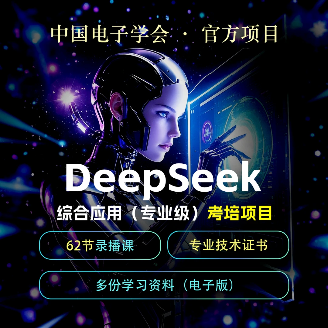 【定金】DeepSeek综合应用专业级考培项目（课程+考证）