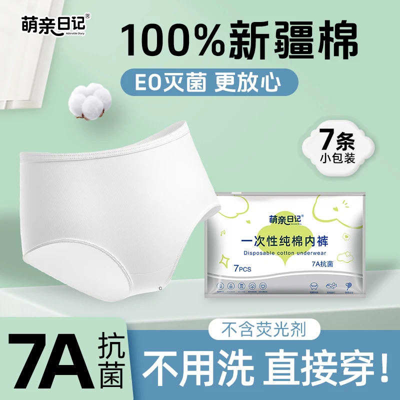 萌亲日记一次性内裤大码抑菌纯棉免洗透气孕产妇待产无菌旅行出差