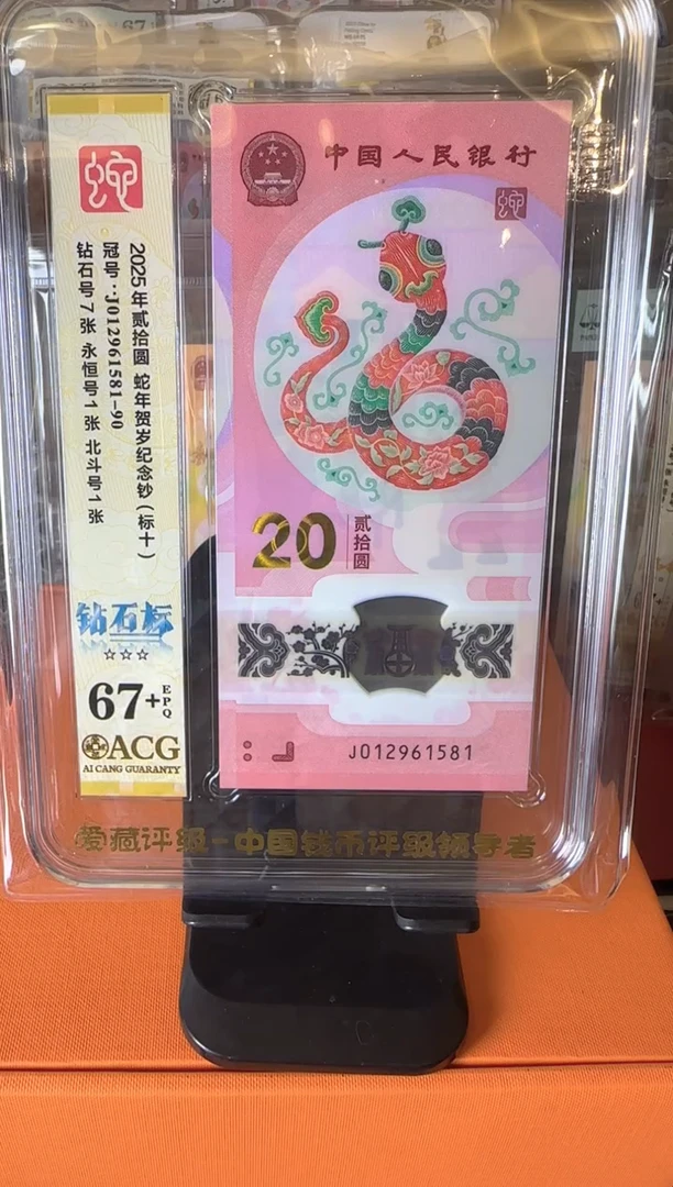 塑料2025 蛇钞   爱藏 标十 啊啊啊啊啊