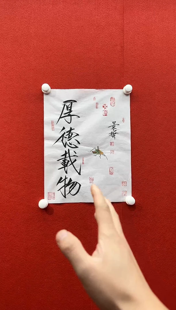 书法复星书画精选作品