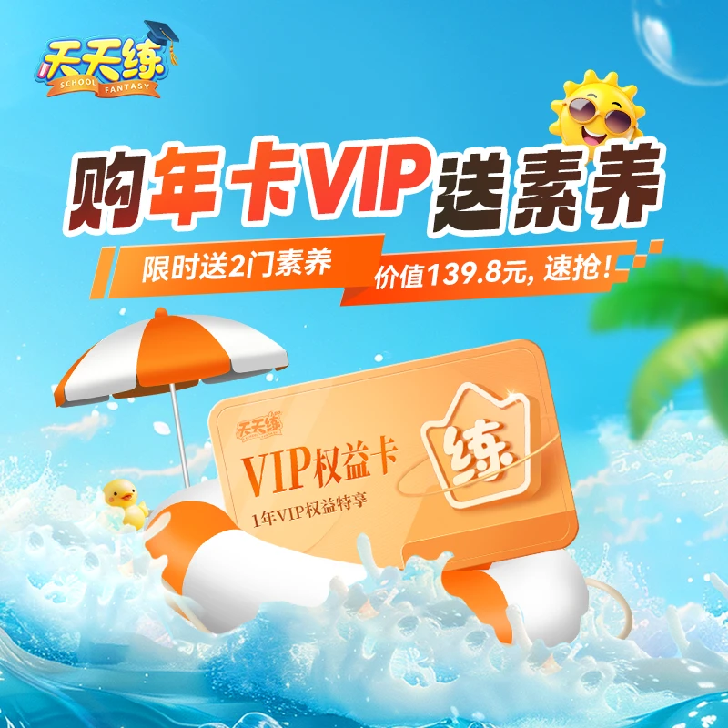 天天练VIP年卡送2门素养限时活动