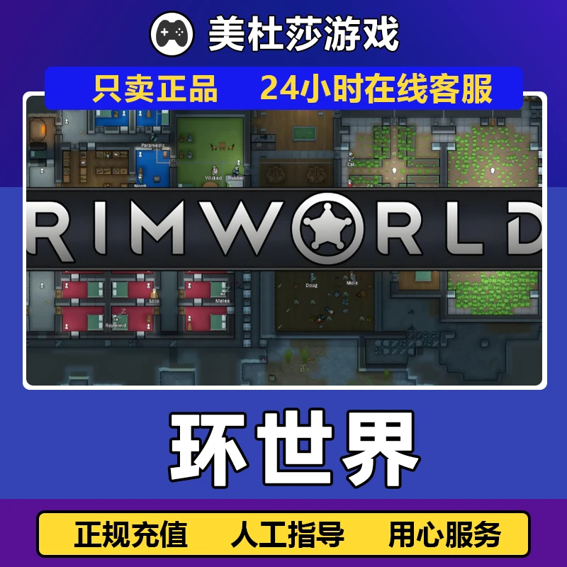 边缘世界 环世界 RimWorld  STEAMPC正版国区 赠礼激活 放心充值