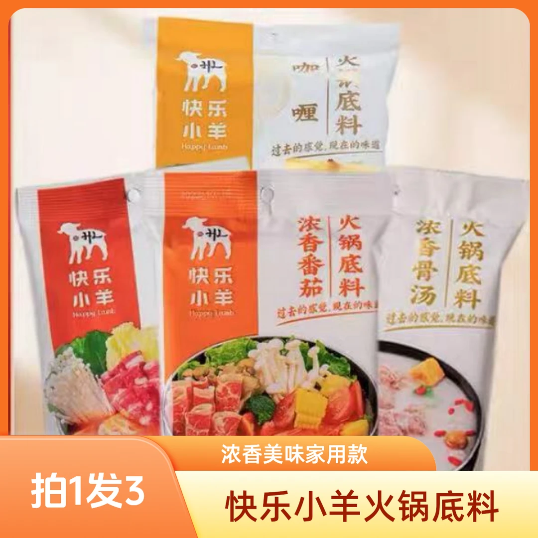 快乐小羊火锅底料浓香系列家用涮菜家庭烫菜