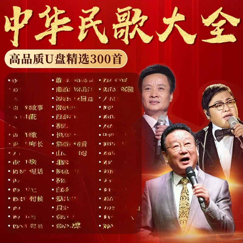 红歌老歌u盘无损音质60/70/80年代经典民歌汽车载歌曲MP3音乐优盘