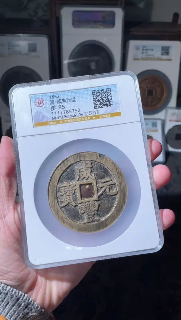 【闪购商品】铜清代咸丰宝苏当百85