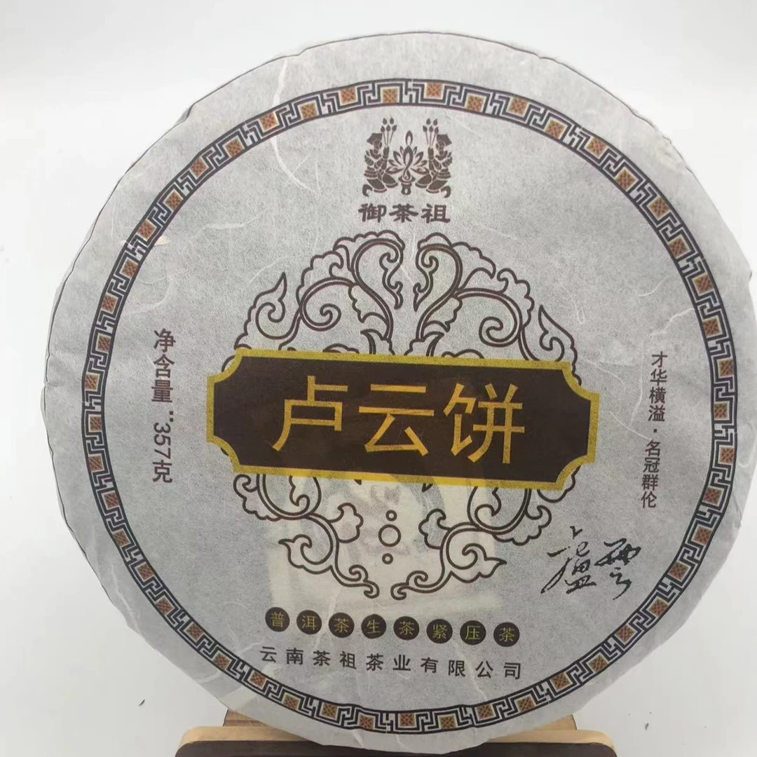 御茶祖 卢云饼 普洱茶生茶 357g