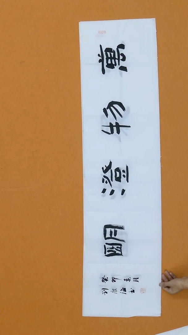 书法刘庆海   黑龙江理S    138*34cm