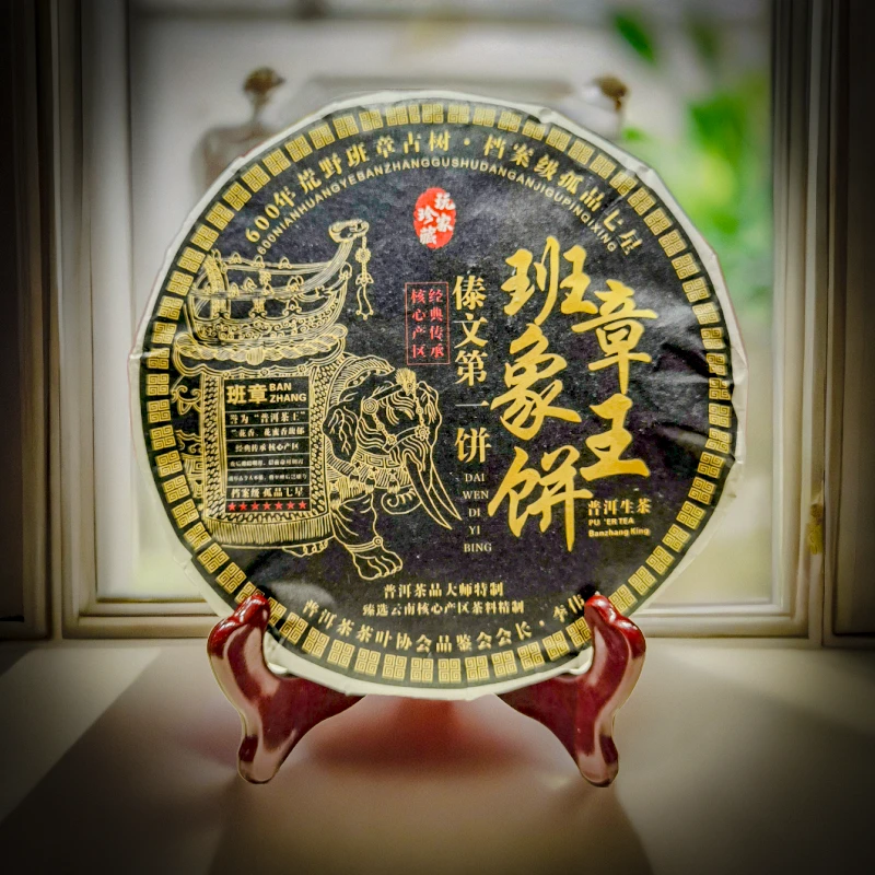 2002年班章象王饼普洱生茶257g（苏苏专属）