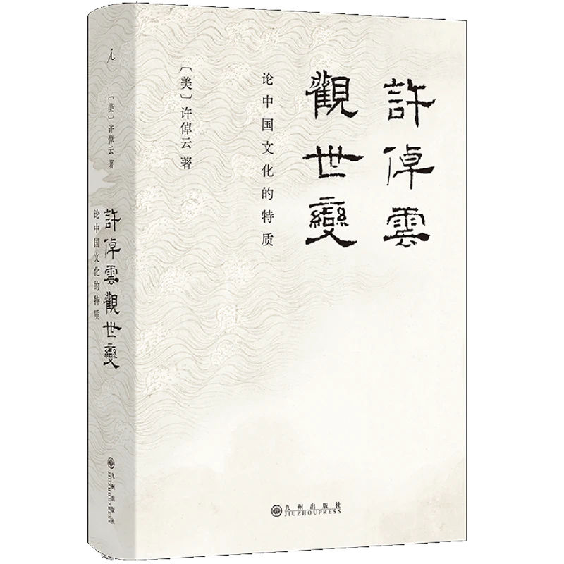 许倬云观世变 新华书店正版