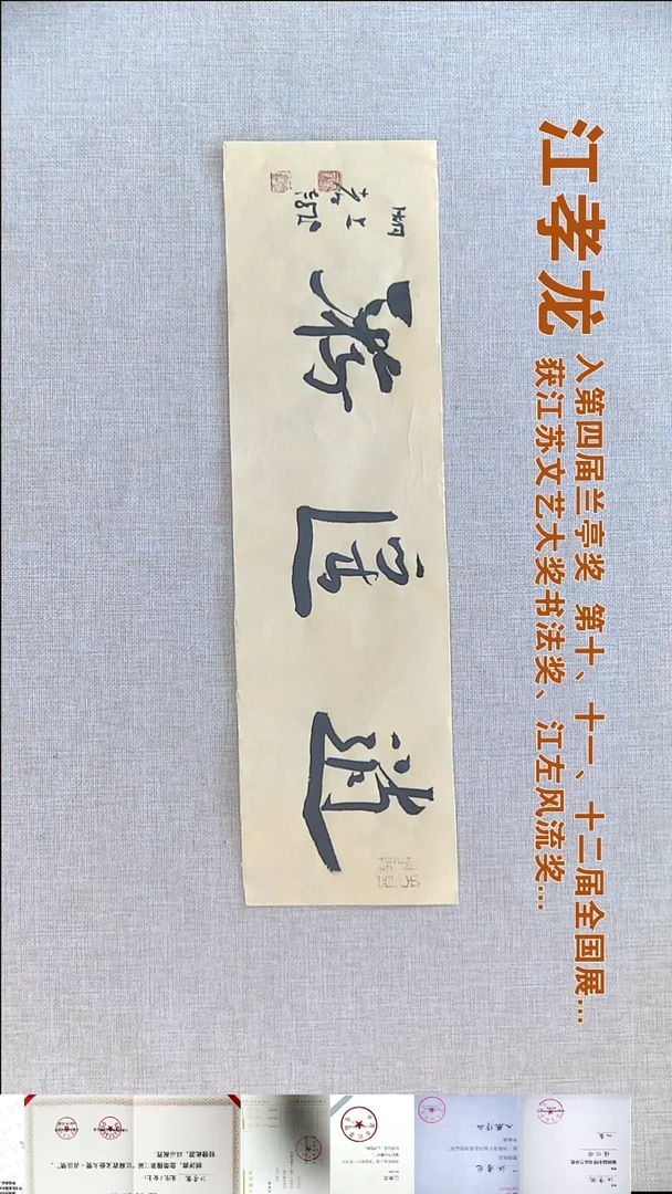 书法江孝龙书法福利12*46逍遥游