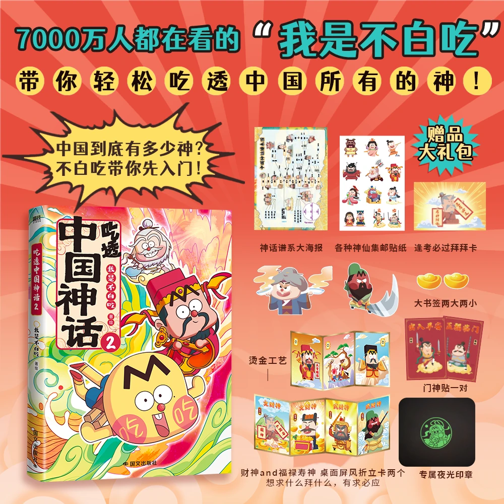 吃透中国神话 1+2 我是不白吃 儿童文学兴趣启蒙漫画杂志5-9 岁