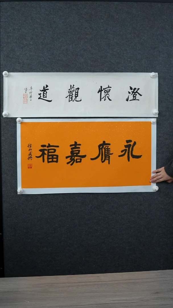 书法戒x老师多字 黄底纸芯 托底