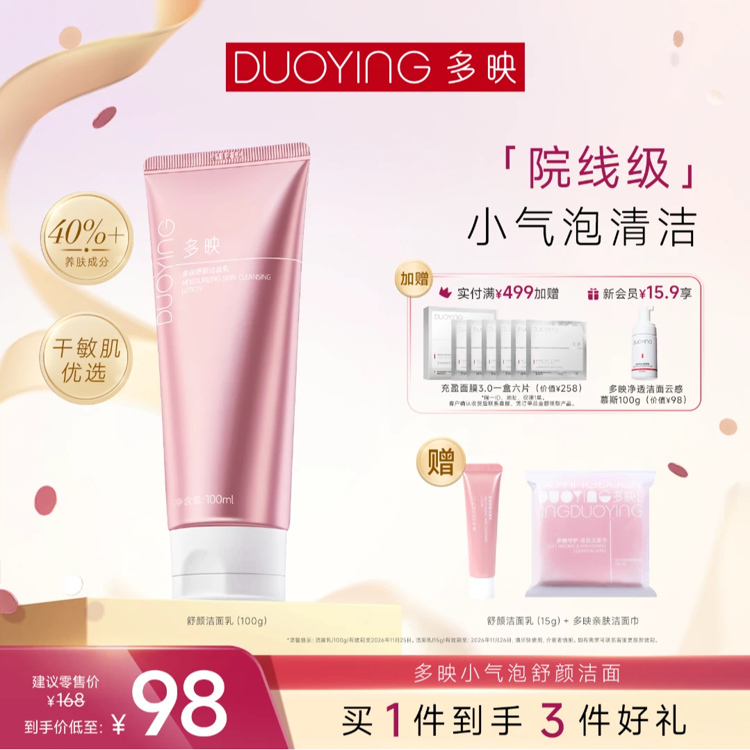 【官旗专享】多映舒颜洁面乳保湿清洁温和洗面奶