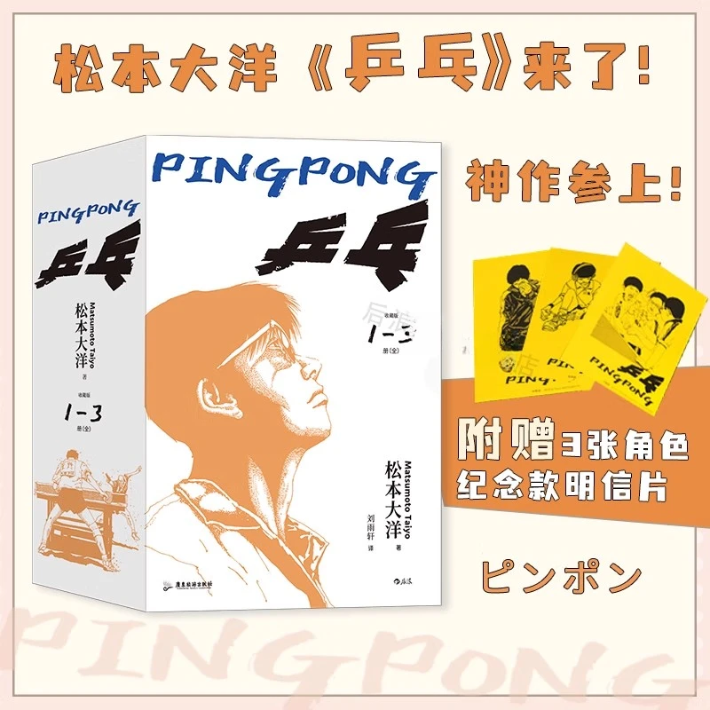【微瑕书籍】乒乓全3册 松本大洋 汤浅政明改编动漫原作 体育运动