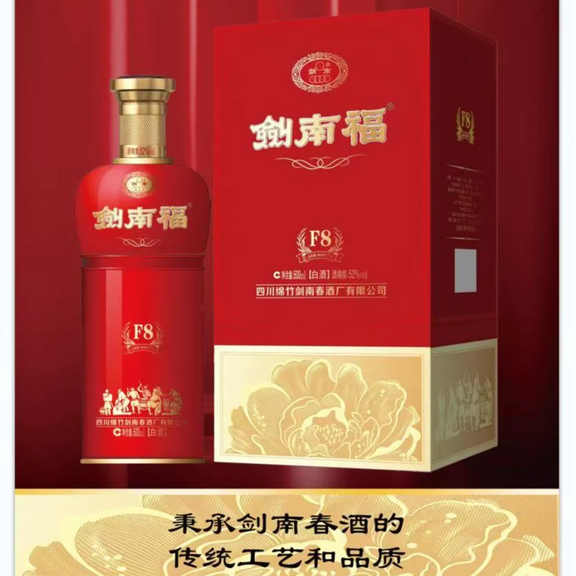 剑南春剑南福F8浓香型52度白酒婚宴商务酒水500ml