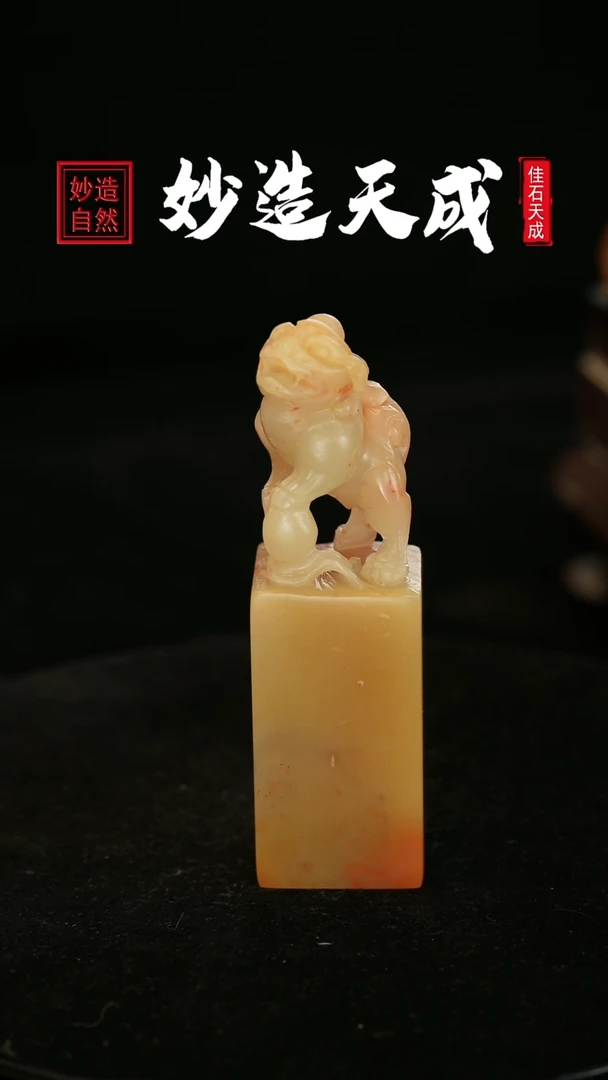 【闪购商品】寿山石黄巢冻有球必应