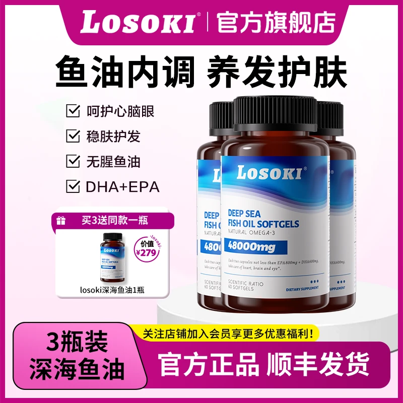 【拍1发4】LOSOKI深海鱼油Omega3高纯度鱼油DHA+EPA软胶囊鱼油60粒