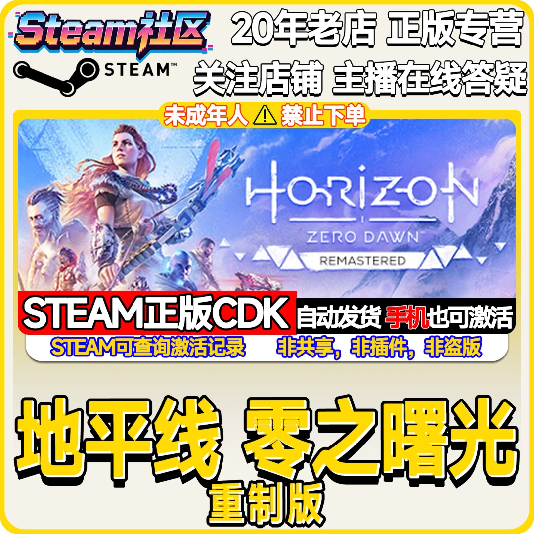 地平线 零之曙光™ 重制版 PC正版Steam国区CDKEY