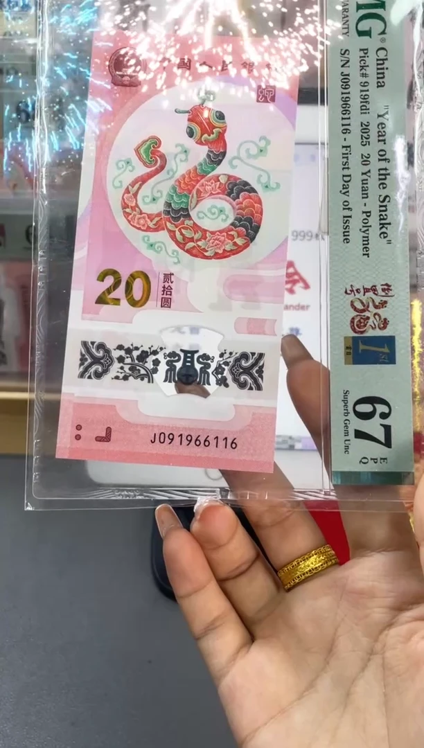 塑料蛇钞倒置首日PMG67分尾116