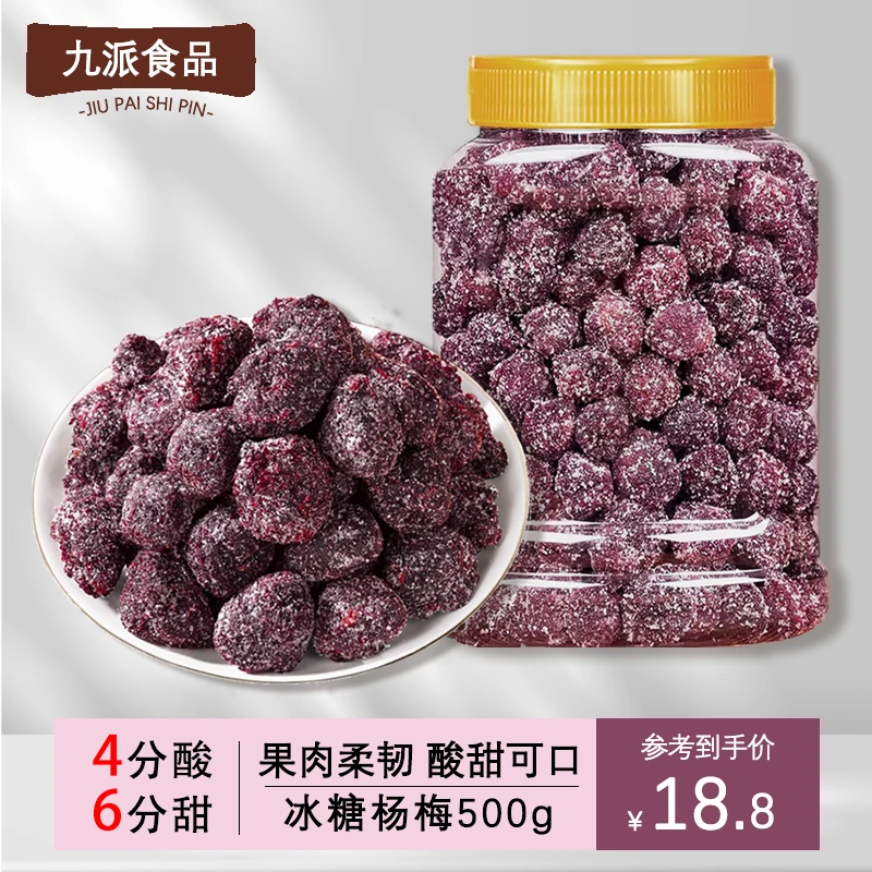 冰糖杨梅500g梅子冰糖杨梅孕妇零食干果脯休闲食品小吃蜜饯