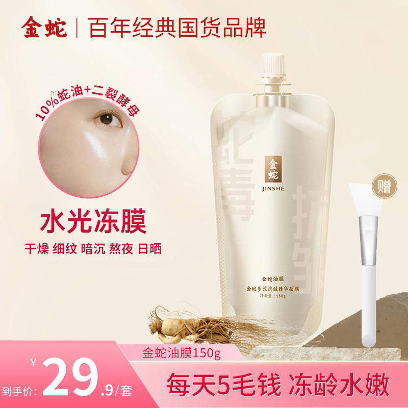 金蛇水光修护面膜补水保湿淡纹提亮熬夜脸涂抹面膜免洗睡眠面膜Z