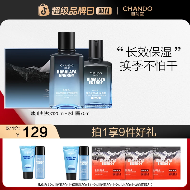 【双11狂欢】自然堂男士冰川洁面啫喱爽肤水保湿露补水护肤套装