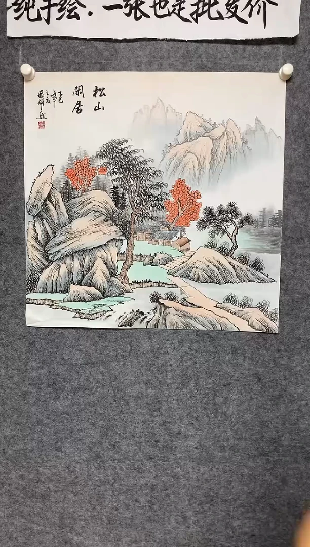 竖款松山闲居尺寸68*68