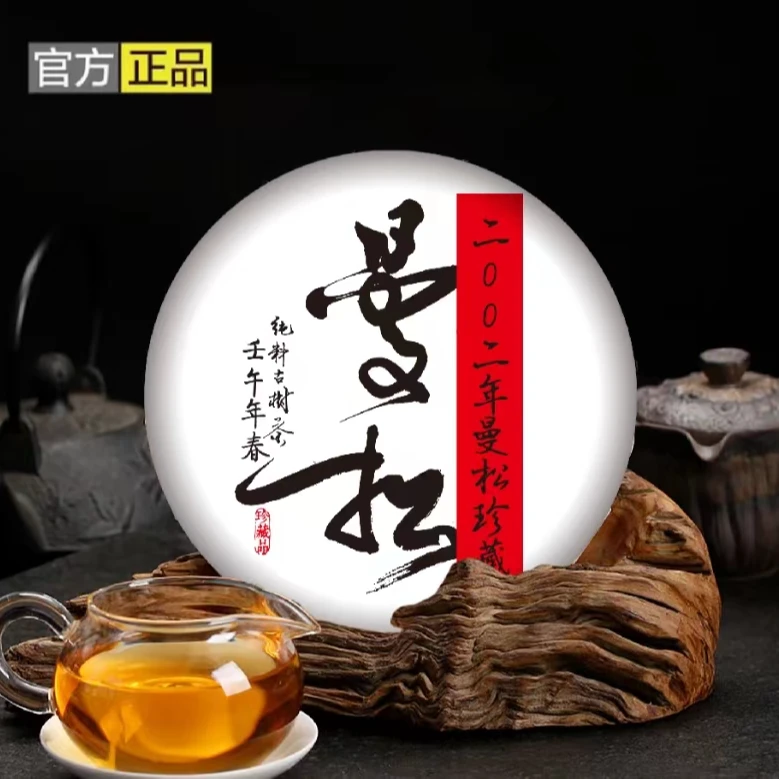 【2002年】御用贡茶曼松357克，生茶