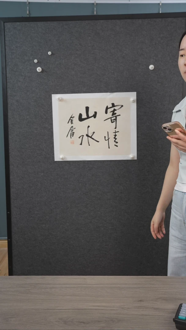 书法金y老师 寄情山水 托底