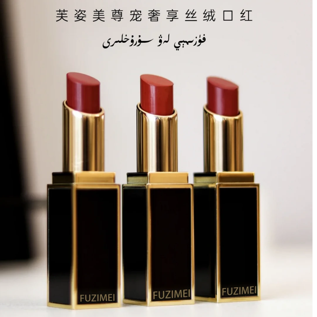 fuzimei/芙姿美显白丝绒持久口红