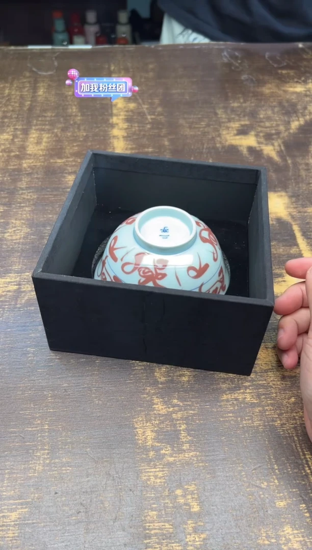 （预售）二亭釉里红刀字纹碗