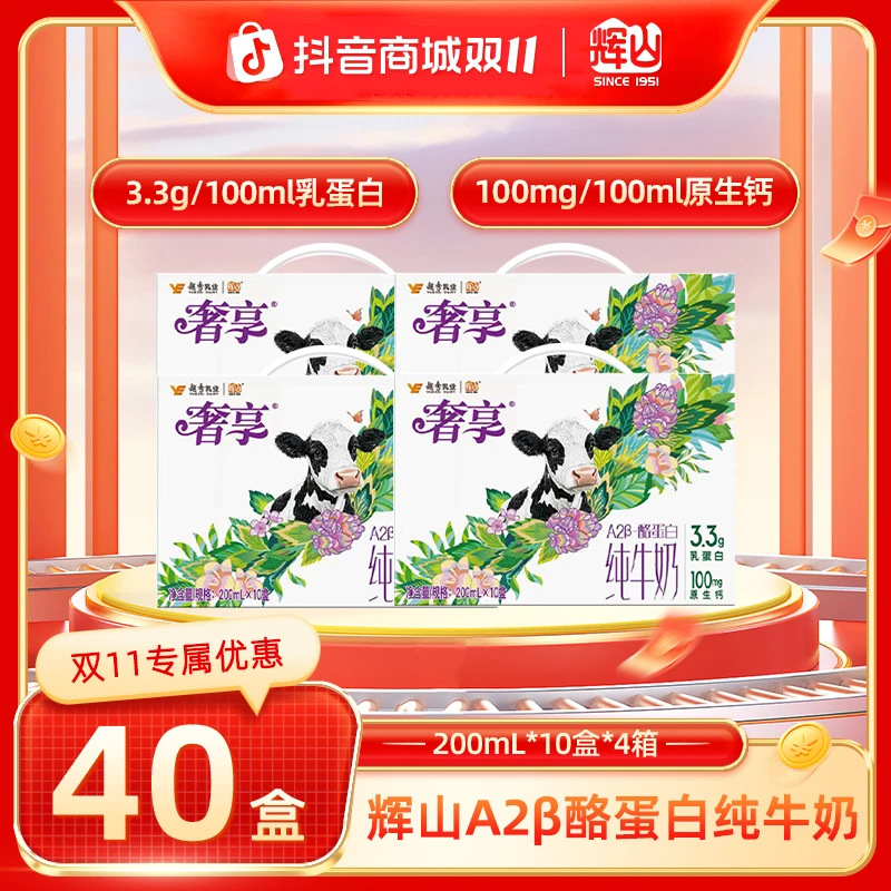 【琦儿专属】辉山牛奶奢享3.3g-A2β酪蛋白营养亲和200ml*10盒*4箱