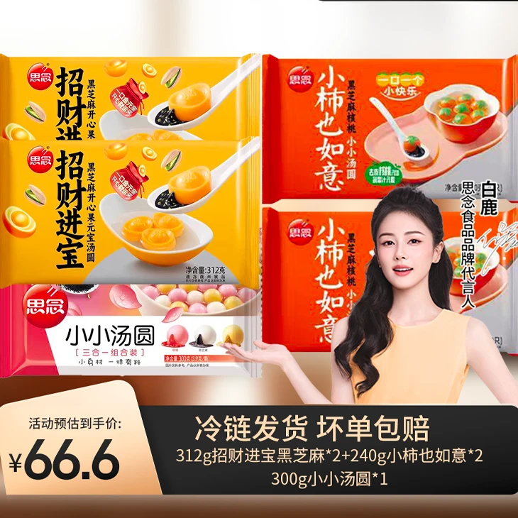 312g招财进宝*2+240g小柿也如意*2+小小汤圆*1-XHJ2