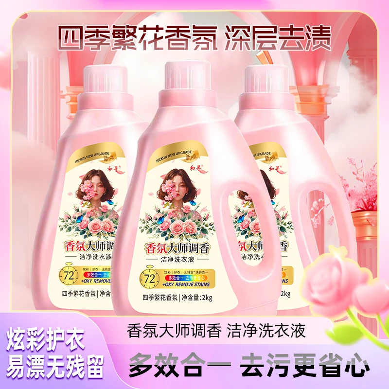 【到手三瓶】四季繁花香氛洗衣液去污留香