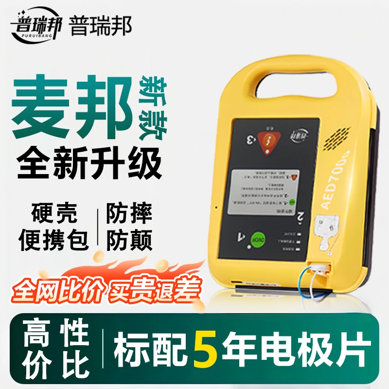 麦邦普瑞邦AED除颤仪便携式家用车载公共场所急救心脏除颤仪官方